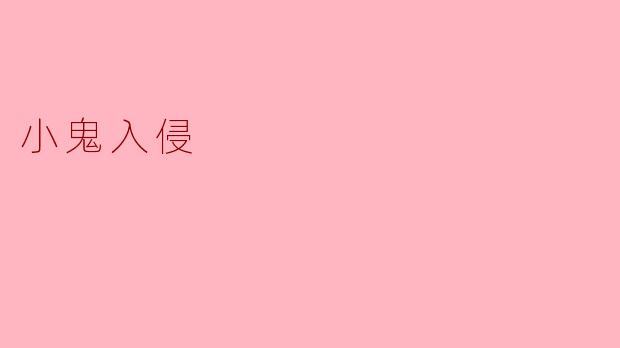 小鬼入侵