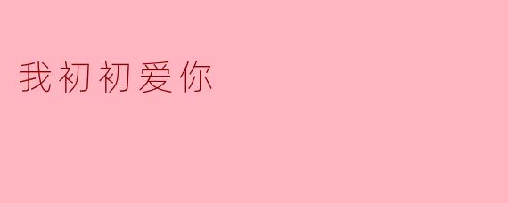 我初初爱你