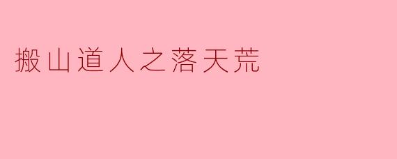 搬山道人之落天荒