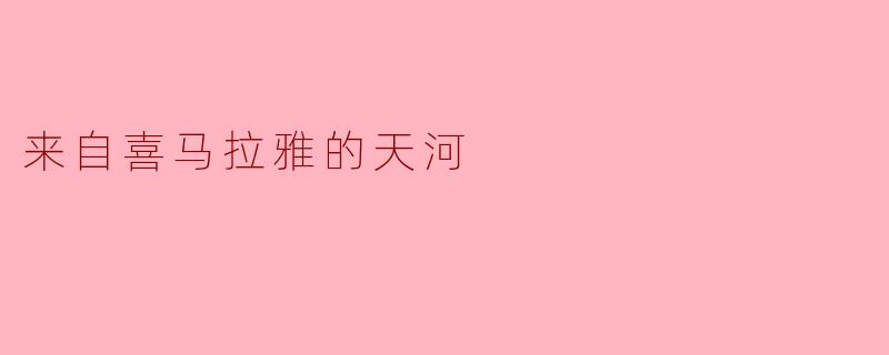 来自喜马拉雅的天河