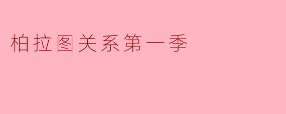 柏拉图关系第一季