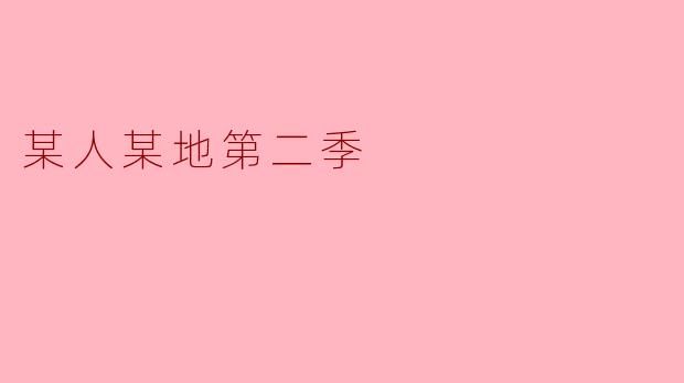 某人某地第二季
