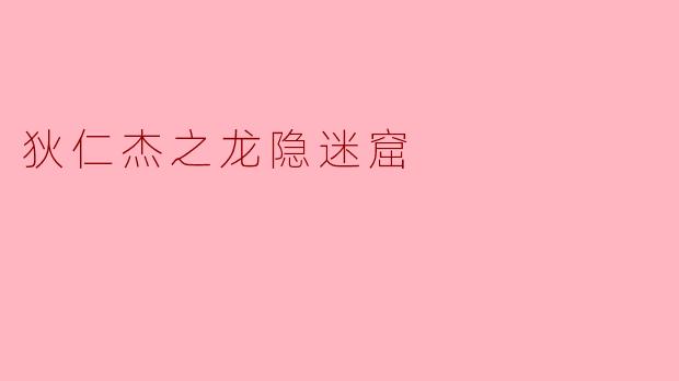 狄仁杰之龙隐迷窟