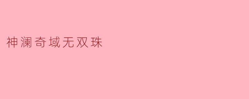 神澜奇域无双珠