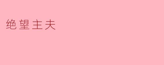 绝望主夫