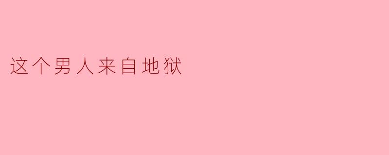 这个男人来自地狱