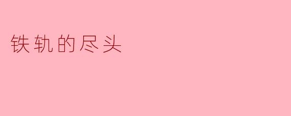 铁轨的尽头