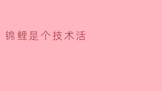 锦鲤是个技术活