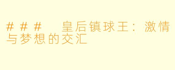 ### 皇后镇球王：激情与梦想的交汇