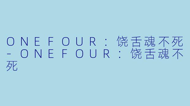 ONEFOUR:饶舌魂不死