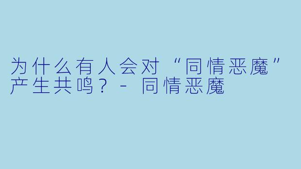 为什么有人会对“同情恶魔”产生共鸣？-同情恶魔