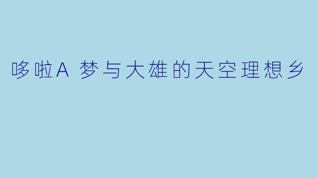 哆啦A梦与大雄的天空理想乡