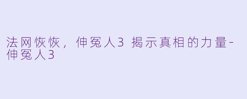 法网恢恢，伸冤人3揭示真相的力量-伸冤人3
