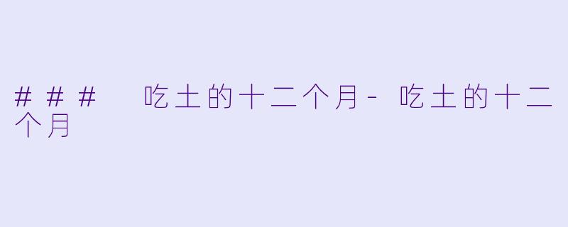 ### 吃土的十二个月-吃土的十二个月