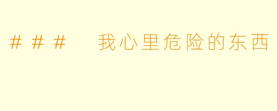 ### 我心里危险的东西
