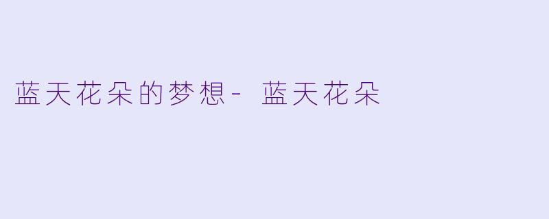 蓝天花朵的梦想-蓝天花朵