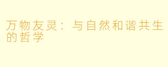 万物友灵：与自然和谐共生的哲学