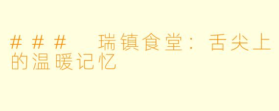 ### 瑞镇食堂：舌尖上的温暖记忆
