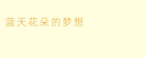 蓝天花朵的梦想