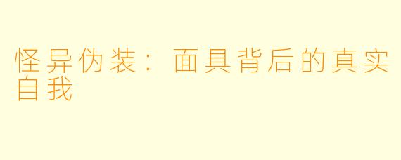 怪异伪装：面具背后的真实自我