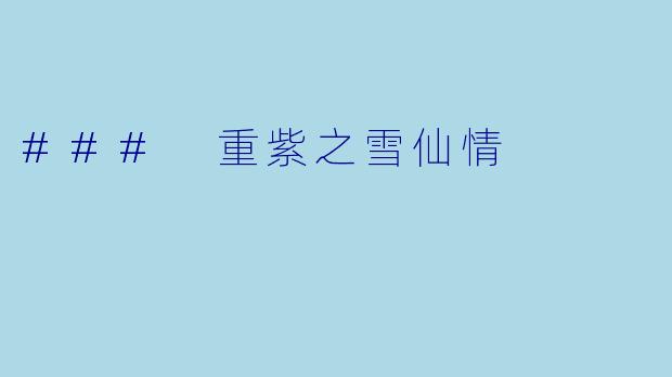 ### 重紫之雪仙情