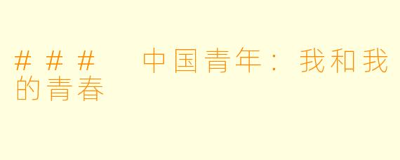 ### 中国青年：我和我的青春