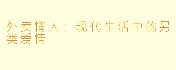外卖情人：现代生活中的另类爱情