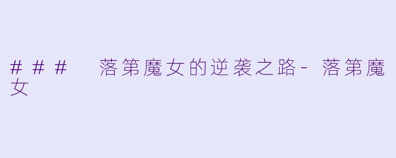 ### 落第魔女的逆袭之路