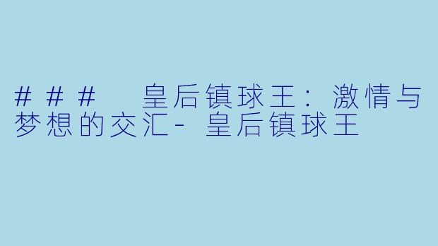 ### 皇后镇球王：激情与梦想的交汇-皇后镇球王