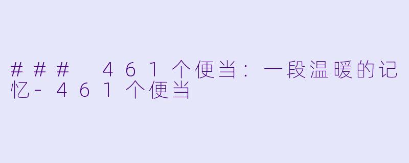 ### 461个便当:一段温暖的记忆