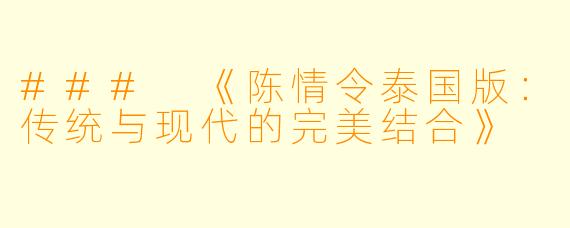 ### 《陈情令泰国版：传统与现代的完美结合》