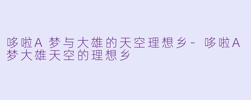 哆啦A梦与大雄的天空理想乡-哆啦A梦大雄天空的理想乡