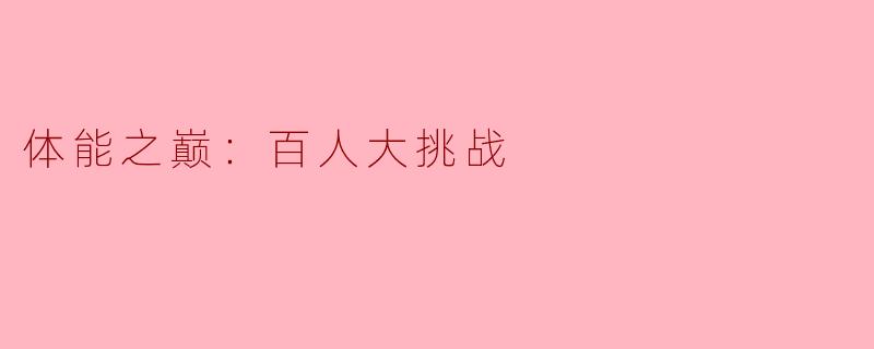 体能之巅：百人大挑战