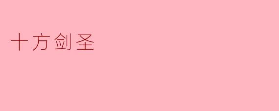 十方剑圣