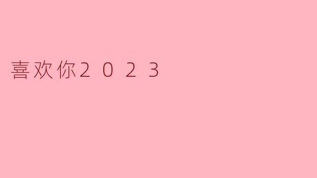 喜欢你2023