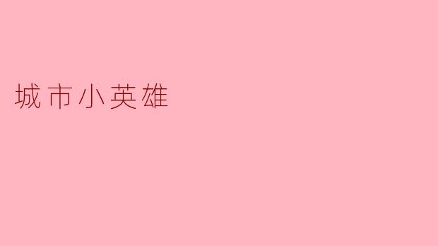 城市小英雄