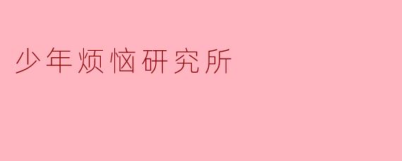 少年烦恼研究所