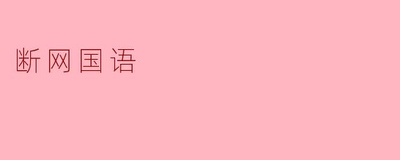 断网国语