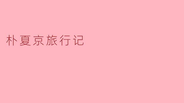 朴夏京旅行记