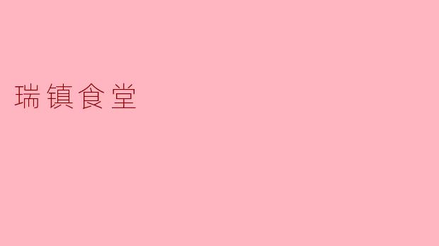 瑞镇食堂