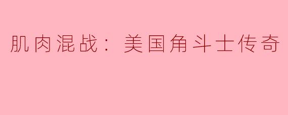 肌肉混战：美国角斗士传奇