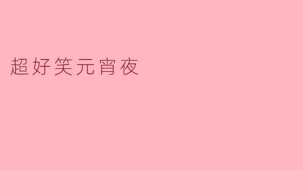 超好笑元宵夜