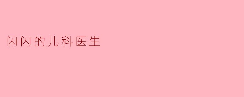 闪闪的儿科医生