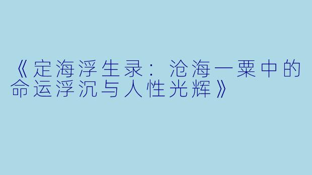 《定海浮生录：沧海一粟中的命运浮沉与人性光辉》