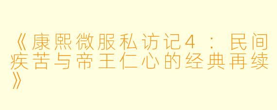 《康熙微服私访记4：民间疾苦与帝王仁心的经典再续》