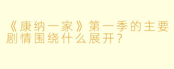 《康纳一家》第一季的主要剧情围绕什么展开?