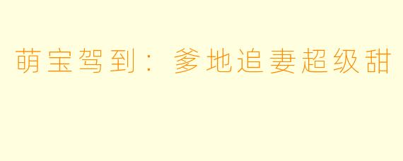 萌宝驾到：爹地追妻超级甜