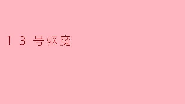 13号驱魔