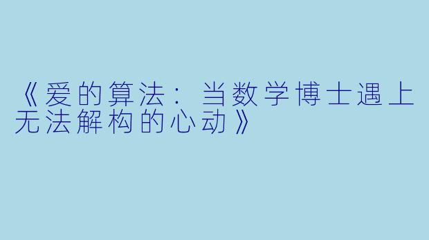 《爱的算法：当数学博士遇上无法解构的心动》