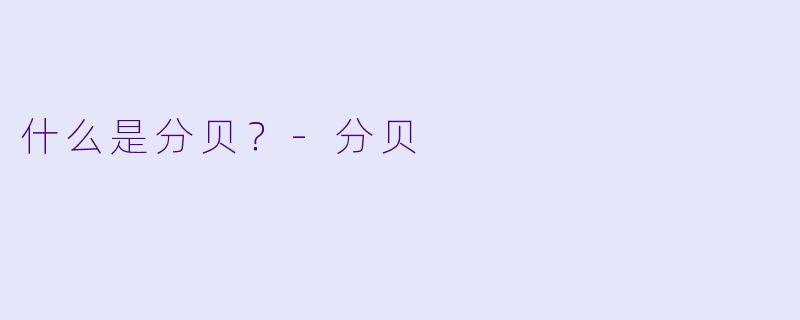 什么是分贝？-分贝